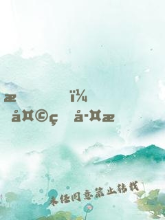 我，天煞孤星，愛(ài)好交友
